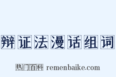 辩证法漫话组词是什么意思的图片